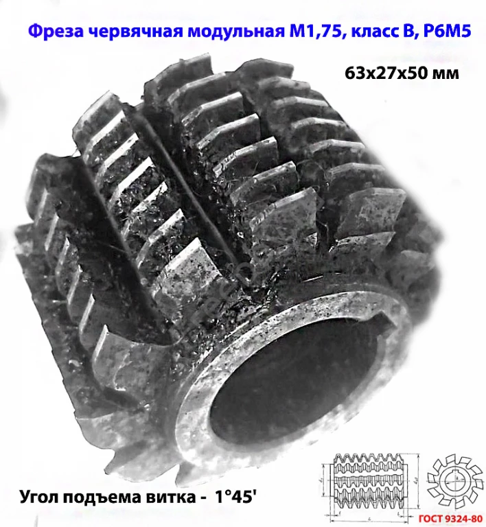 Фреза червячная модульная М1,75,  20 гр, кл В, 1°45', Р6М5, 63х27х50