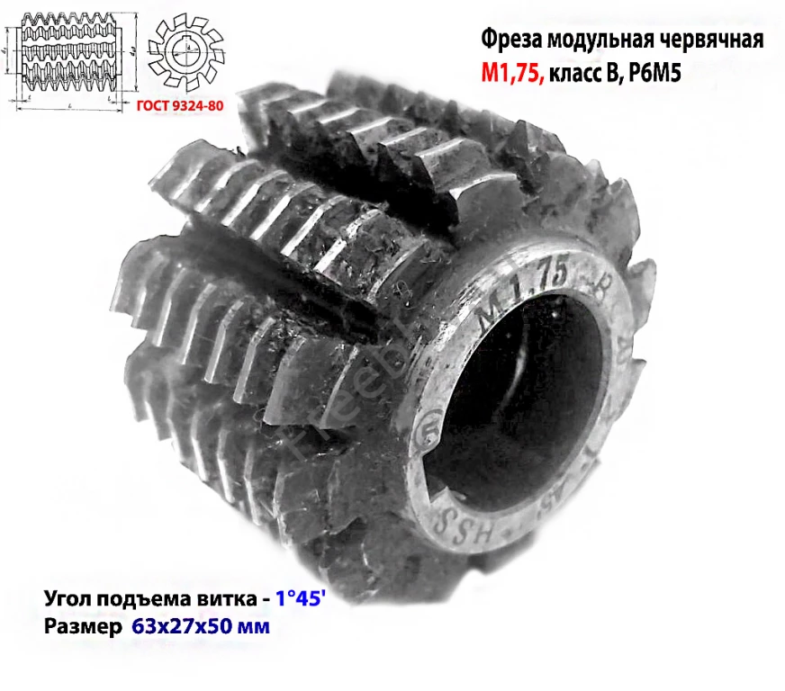 Фреза червячная модульная М1,75,  20 гр, кл В, 1°45', Р6М5, 63х27х50