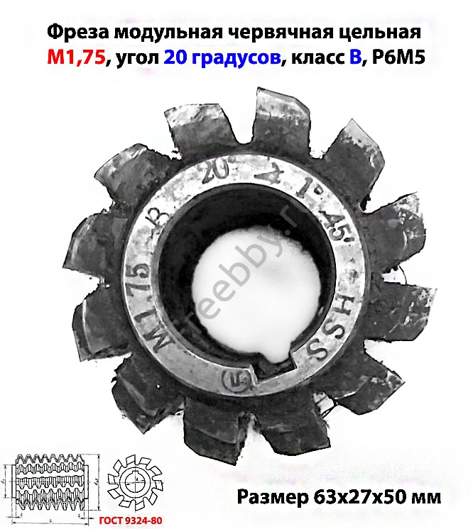 Фреза червячная модульная М1,75,  20 гр, кл В, 1°45', Р6М5, 63х27х50