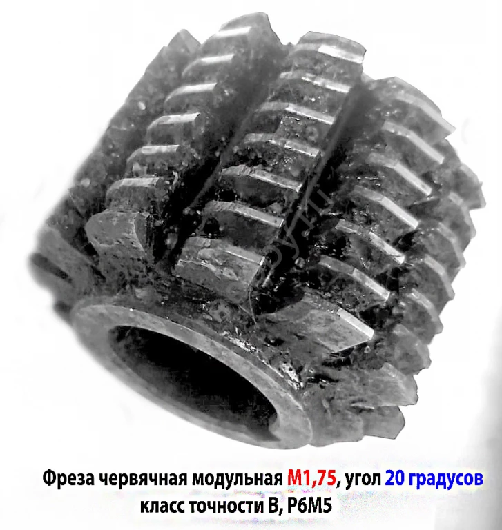 Фреза червячная модульная М1,75,  20 гр, кл В, 1°45', Р6М5, 63х27х50
