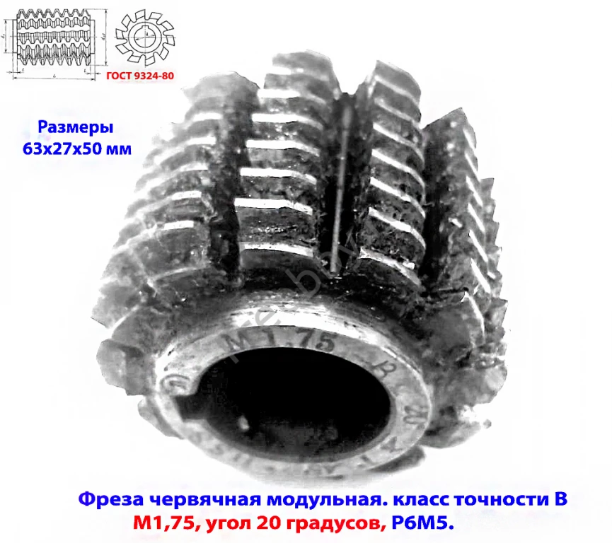 Фреза червячная модульная М1,75,  20 гр, кл В, 1°45', Р6М5, 63х27х50
