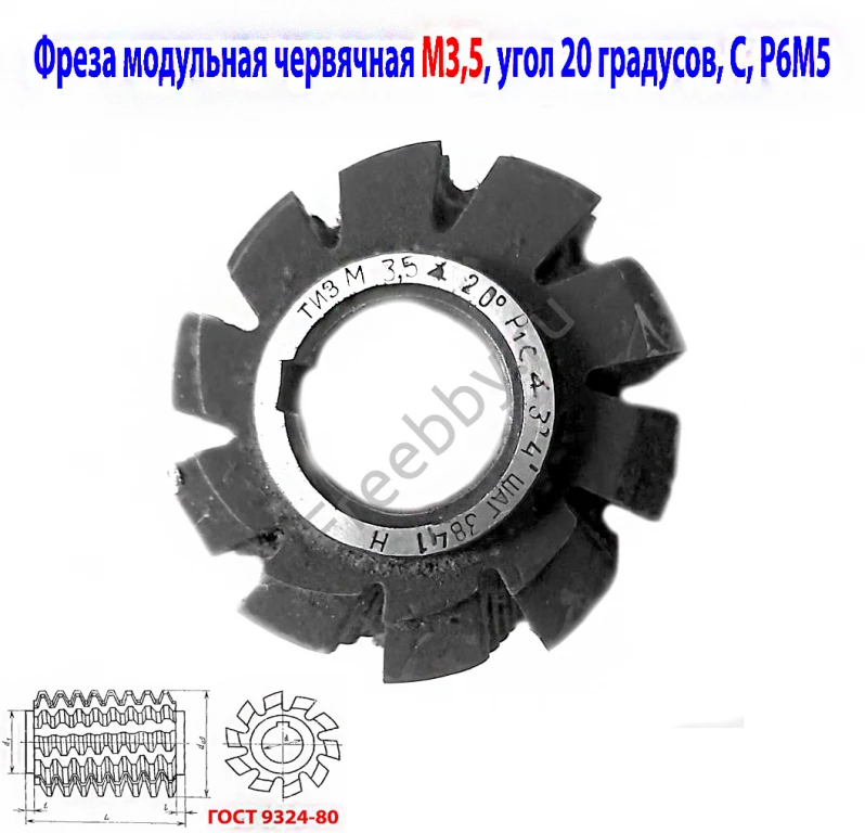 Фреза червячная модульная М3,5; Р6М5; 20 гр, класс С, 3°4'; 70х27х75.