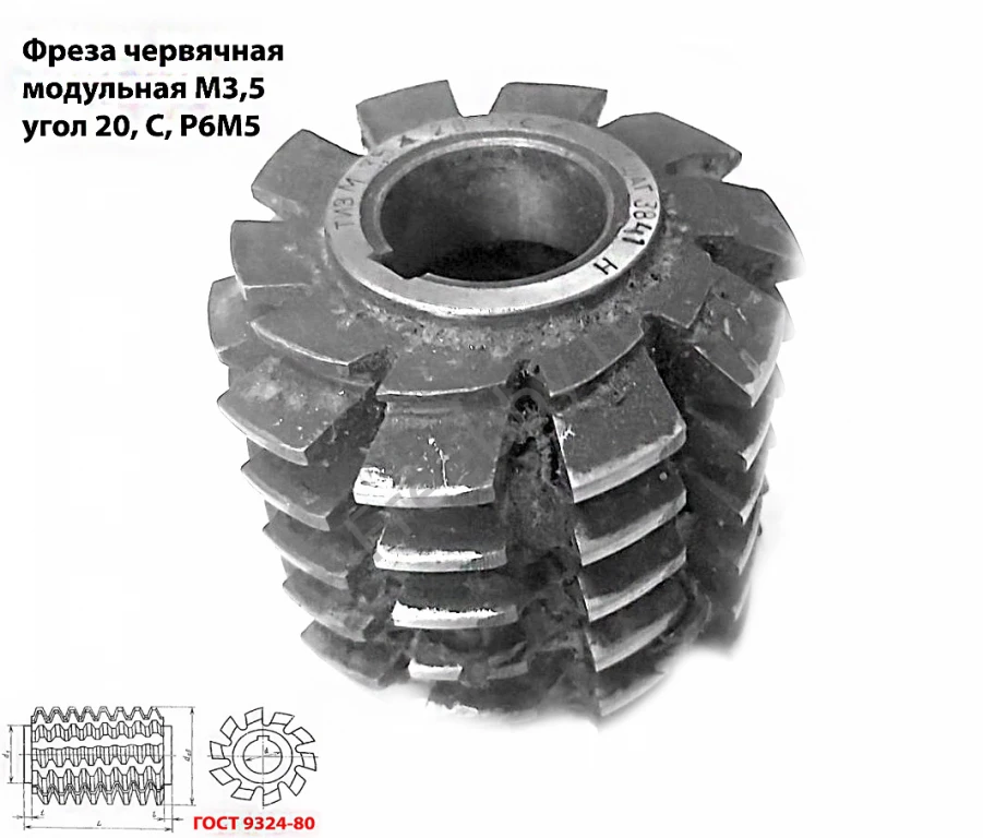 Фреза червячная модульная М3,5; Р6М5; 20 гр, класс С, 3°4'; 70х27х75.