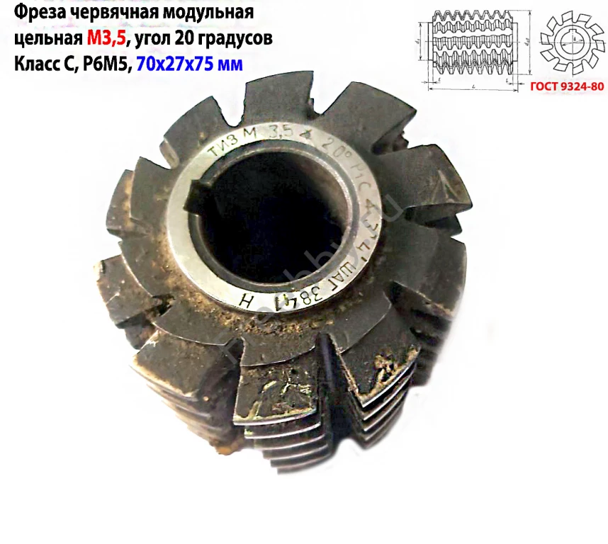 Фреза червячная модульная М3,5; Р6М5; 20 гр, класс С, 3°4'; 70х27х75.