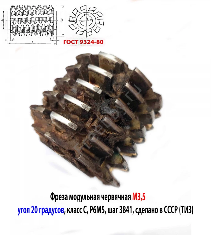 Фреза червячная модульная М3,5; Р6М5; 20 гр, класс С, 3°4'; 70х27х75.