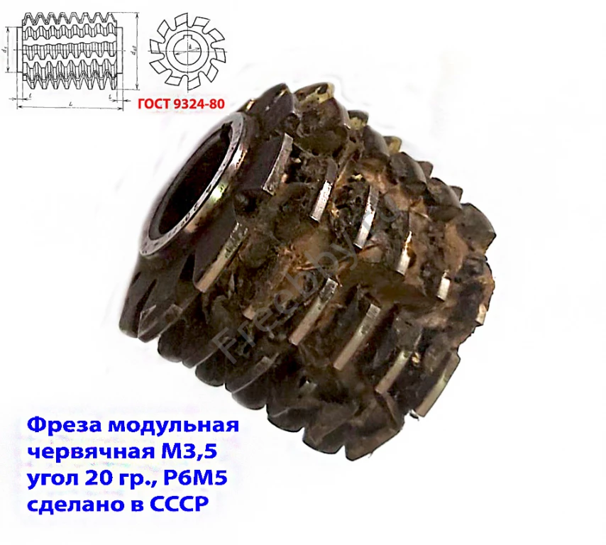 Фреза червячная модульная М3,5; Р6М5; 20 гр, класс С, 3°4'; 70х27х75.