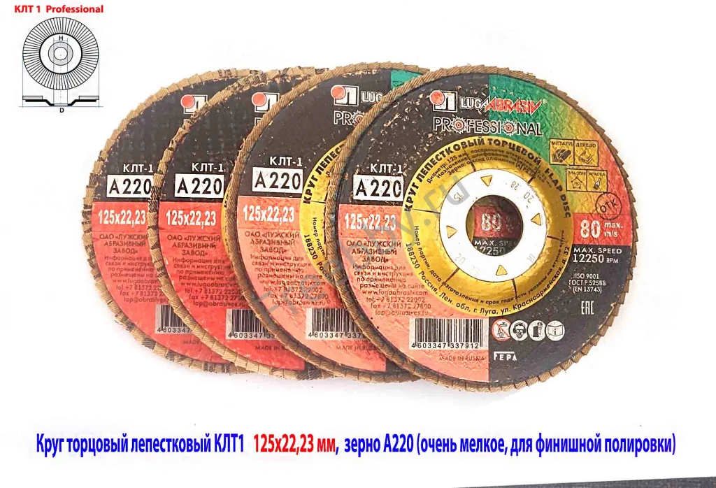 Круг лепестковый шлифовальный КЛТ1 125х22, зерно А 220, очень селкое