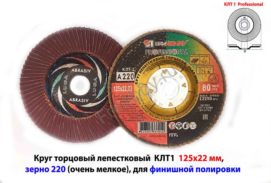 Круг лепестковый шлифовальный КЛТ1 125х22, зерно А 220, очень селкое