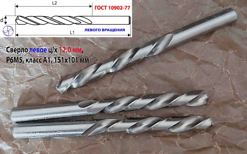 Сверло 12 мм, левое ц/х, LH, Р6М5,  класс А1, 151/101 мм, шлифован.