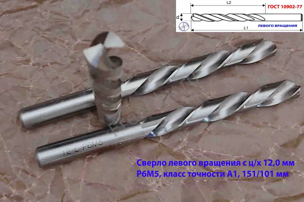 Сверло 12 мм, левое ц/х, LH, Р6М5,  класс А1, 151/101 мм, шлифован.