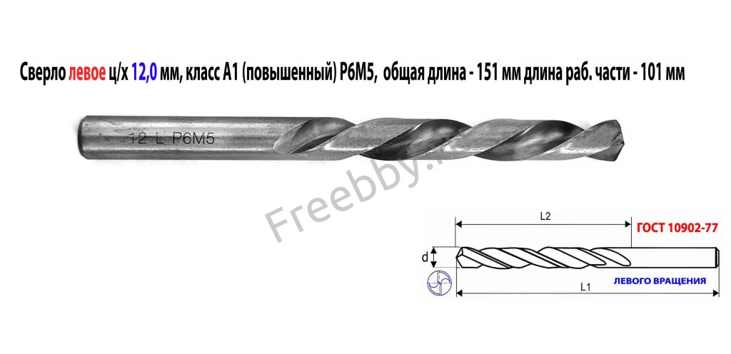 Сверло 12 мм, левое ц/х, LH, Р6М5,  класс А1, 151/101 мм, шлифован.