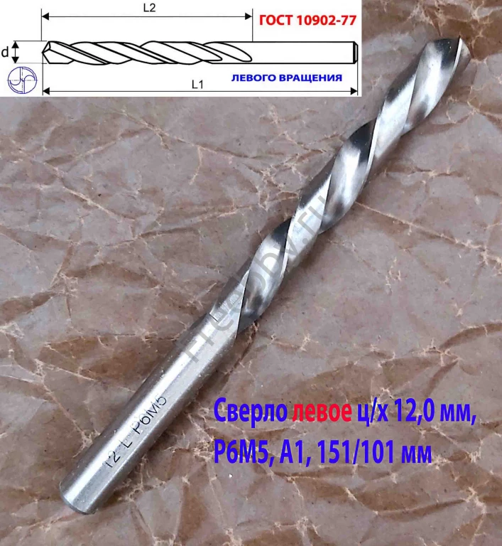 Сверло 12 мм, левое ц/х, LH, Р6М5,  класс А1, 151/101 мм, шлифован.