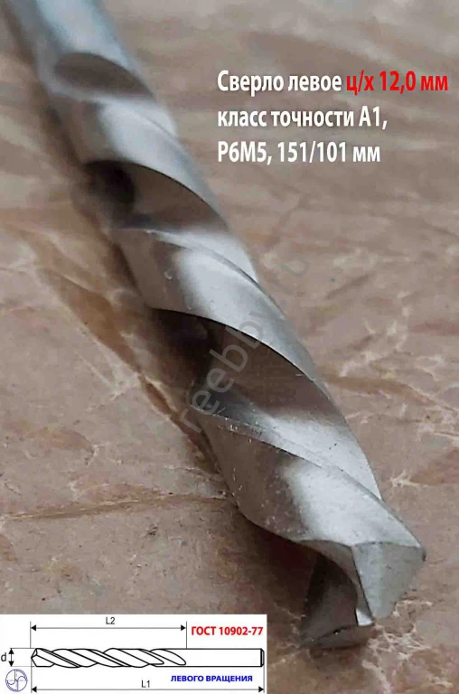 Сверло 12 мм, левое ц/х, LH, Р6М5,  класс А1, 151/101 мм, шлифован.