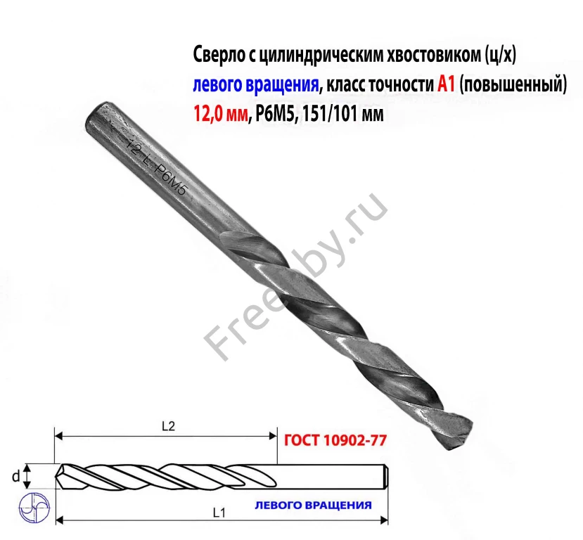 Сверло 12 мм, левое ц/х, LH, Р6М5,  класс А1, 151/101 мм, шлифован.
