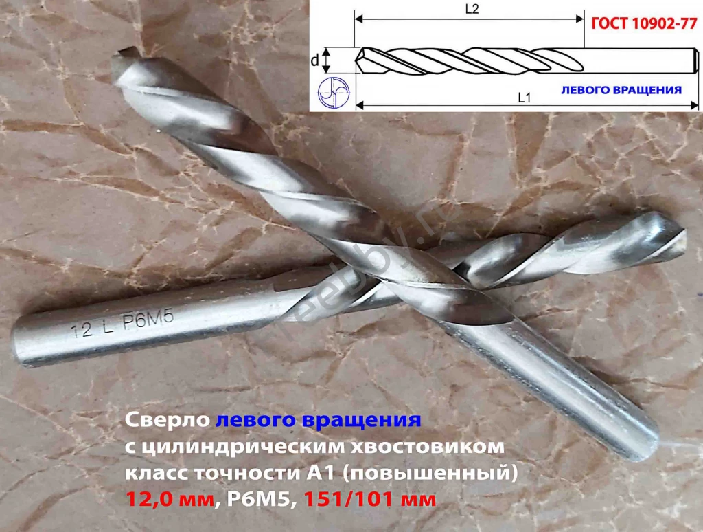 Сверло 12 мм, левое ц/х, LH, Р6М5,  класс А1, 151/101 мм, шлифован.