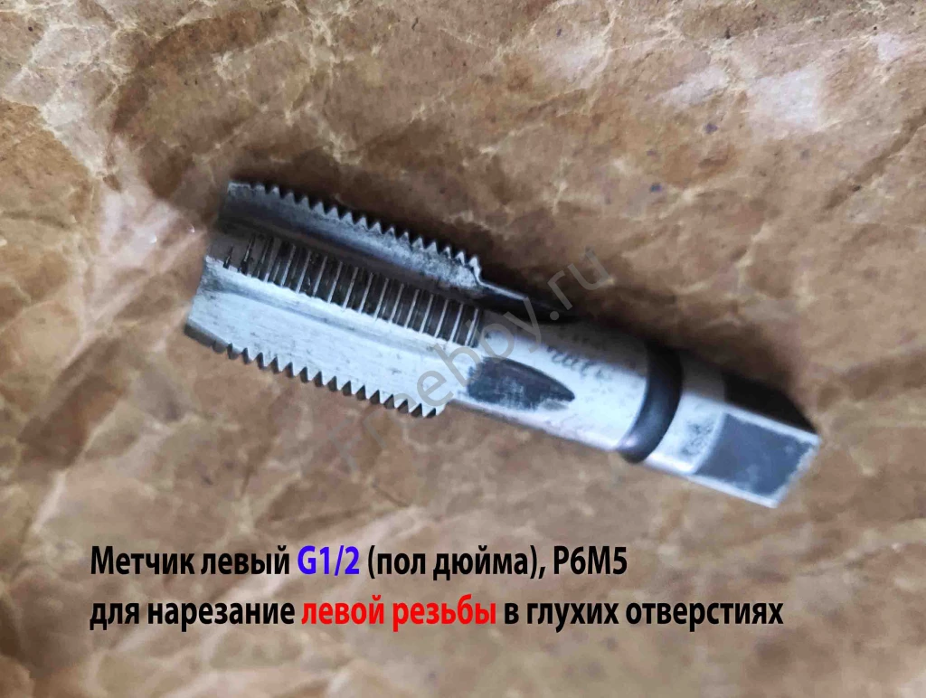 Метчик левый G1/2 дюйма, трубный, пол дюйма, м/р, Р6М5, 80/35 мм, СССР