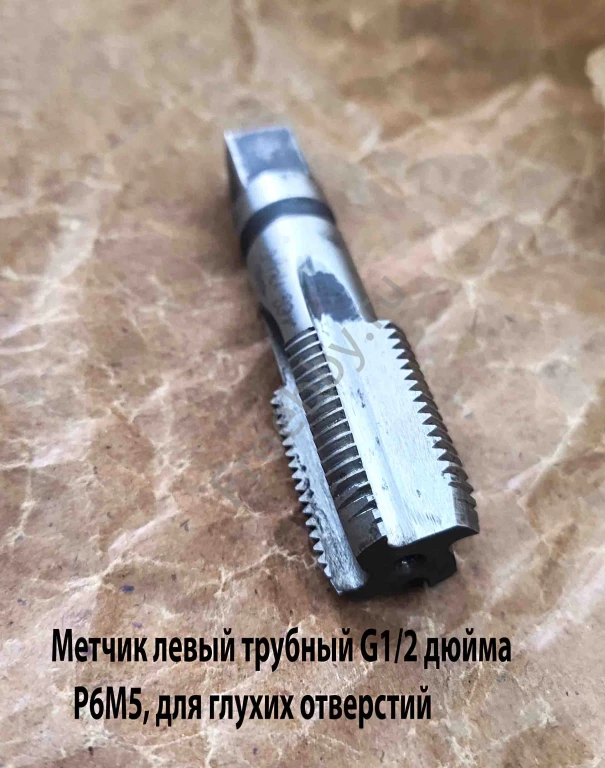 Метчик левый G1/2 дюйма, трубный, пол дюйма, м/р, Р6М5, 80/35 мм, СССР