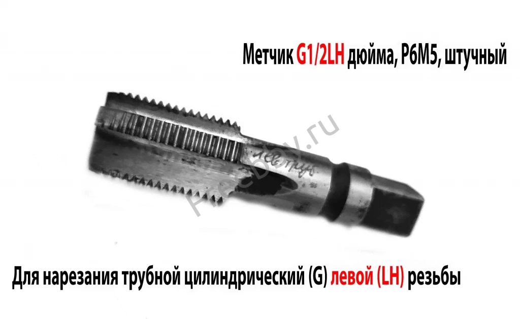 Метчик левый G1/2 дюйма, трубный, пол дюйма, м/р, Р6М5, 80/35 мм, СССР