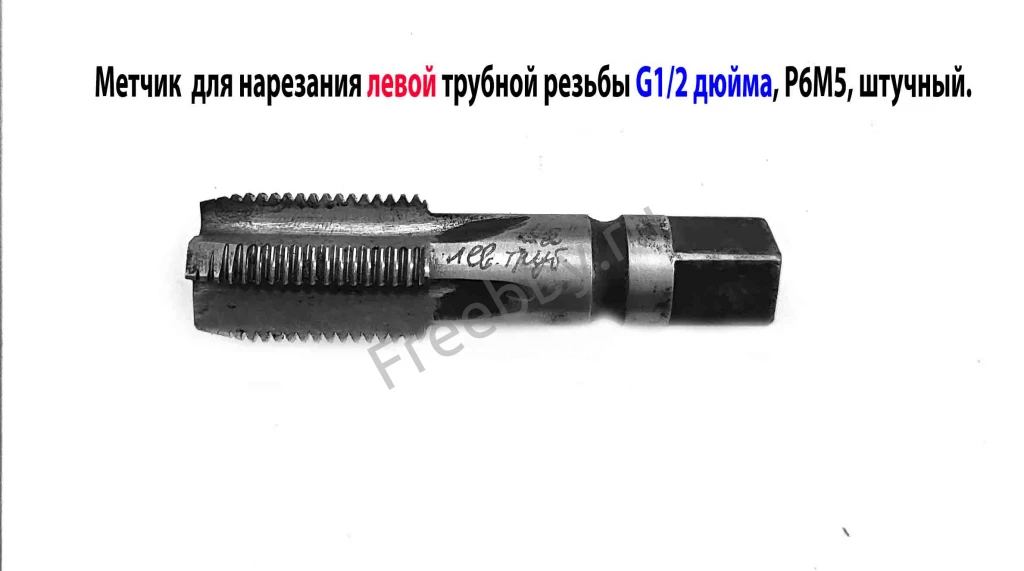 Метчик левый G1/2 дюйма, трубный, пол дюйма, м/р, Р6М5, 80/35 мм, СССР