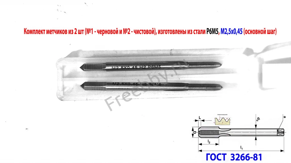 Метчик м/р М2,5; к-т, Р6М5, 44/9 мм, основной шаг, ГОСТ 3266-81.