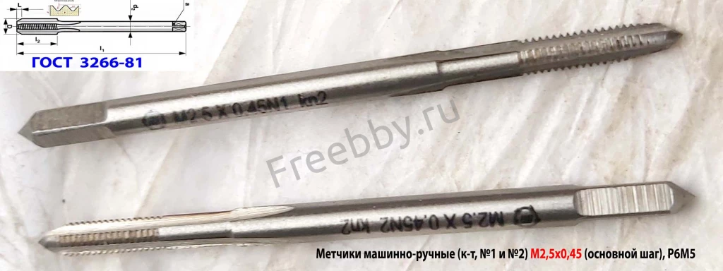 Метчик м/р М2,5; к-т, Р6М5, 44/9 мм, основной шаг, ГОСТ 3266-81.