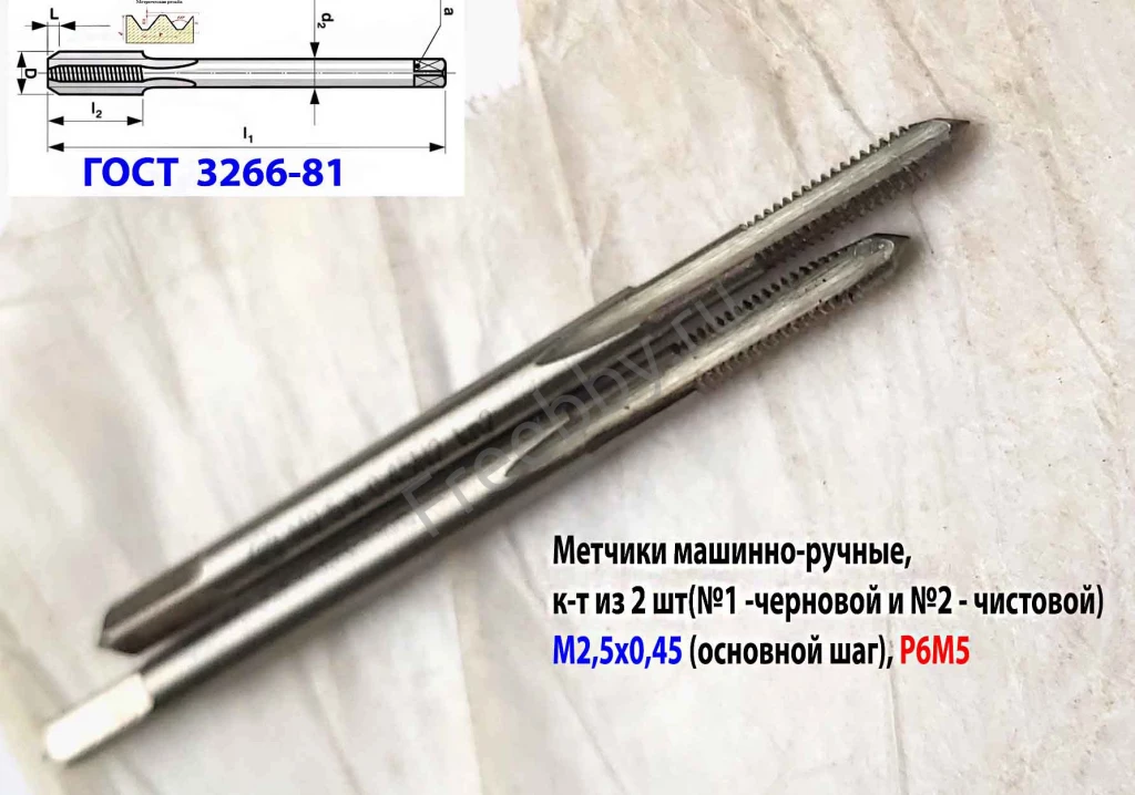 Метчик м/р М2,5; к-т, Р6М5, 44/9 мм, основной шаг, ГОСТ 3266-81.