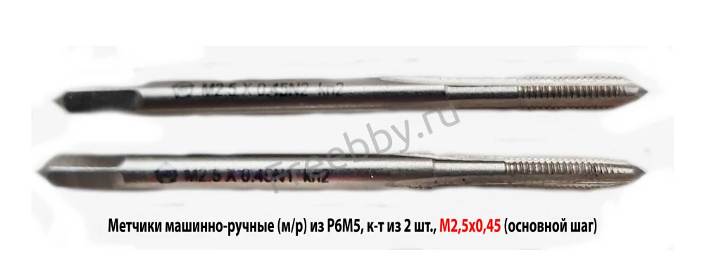 Метчик м/р М2,5; к-т, Р6М5, 44/9 мм, основной шаг, ГОСТ 3266-81.