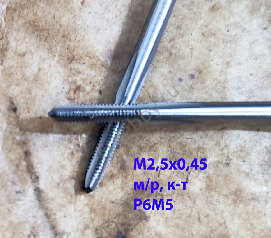 Метчик м/р М2,5; к-т, Р6М5, 44/9 мм, основной шаг, ГОСТ 3266-81.