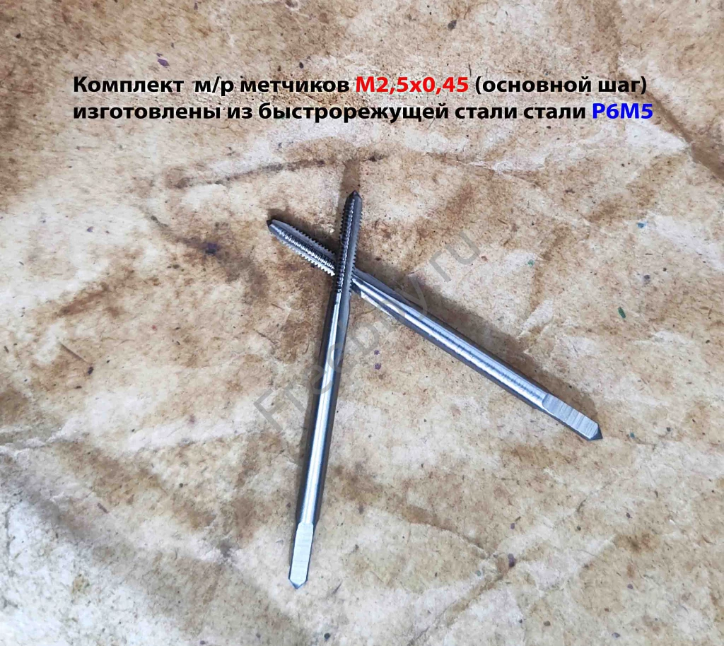 Метчик м/р М2,5; к-т, Р6М5, 44/9 мм, основной шаг, ГОСТ 3266-81.