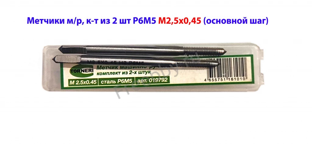 Метчик м/р М2,5; к-т, Р6М5, 44/9 мм, основной шаг, ГОСТ 3266-81.