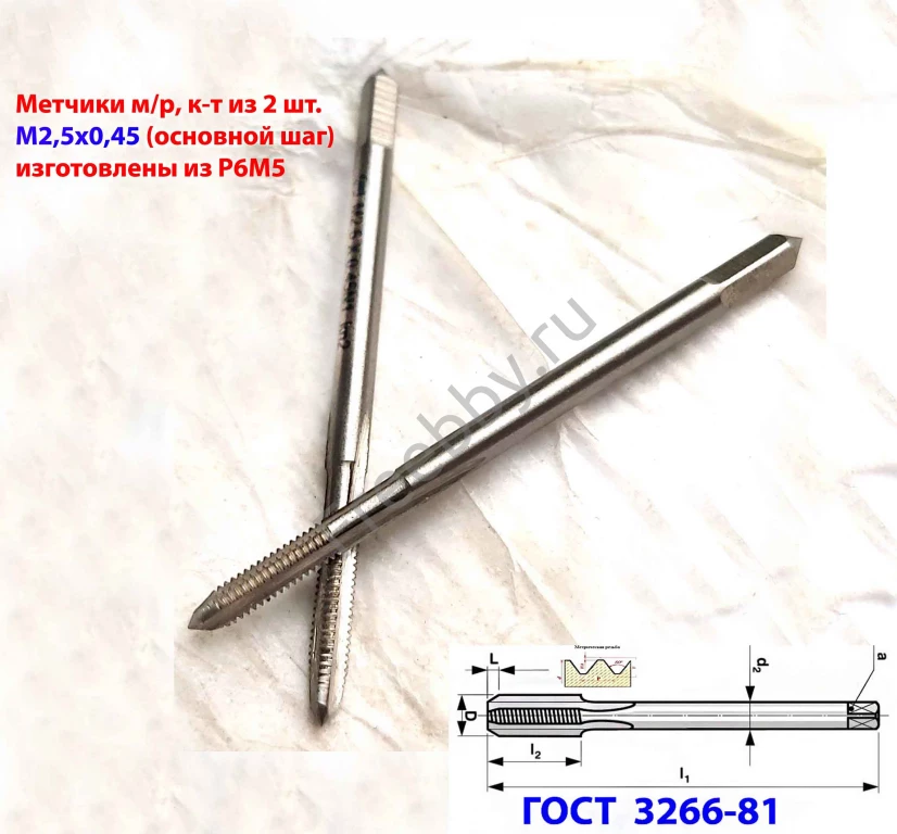 Метчик м/р М2,5; к-т, Р6М5, 44/9 мм, основной шаг, ГОСТ 3266-81.