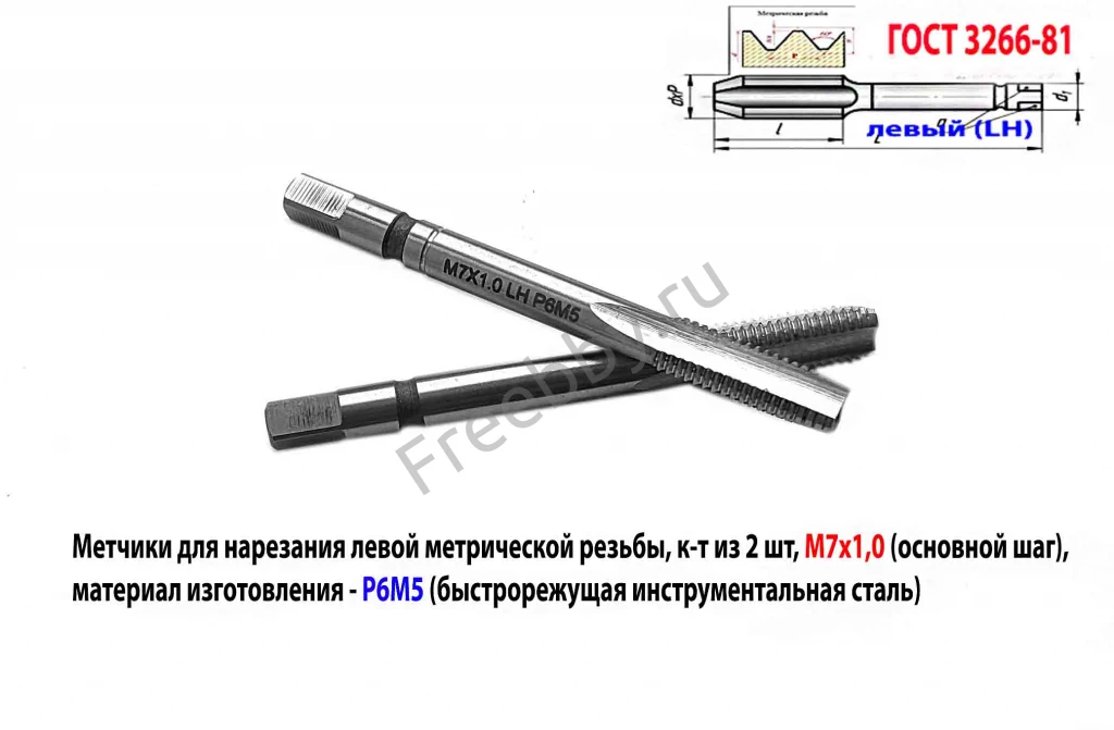 Метчик левый М7х1,0LH; м/р, к-т, Р6М5, 66/19 мм, мелкий шаг, шлифов.