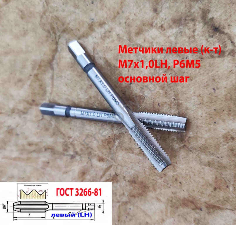 Метчик левый М7х1,0LH; м/р, к-т, Р6М5, 66/19 мм, мелкий шаг, шлифов.