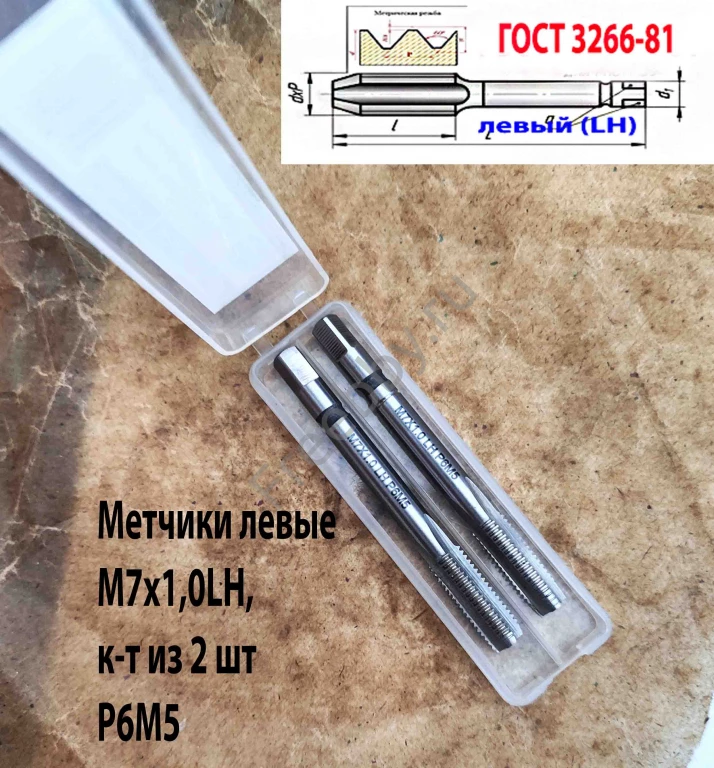 Метчик левый М7х1,0LH; м/р, к-т, Р6М5, 66/19 мм, мелкий шаг, шлифов.