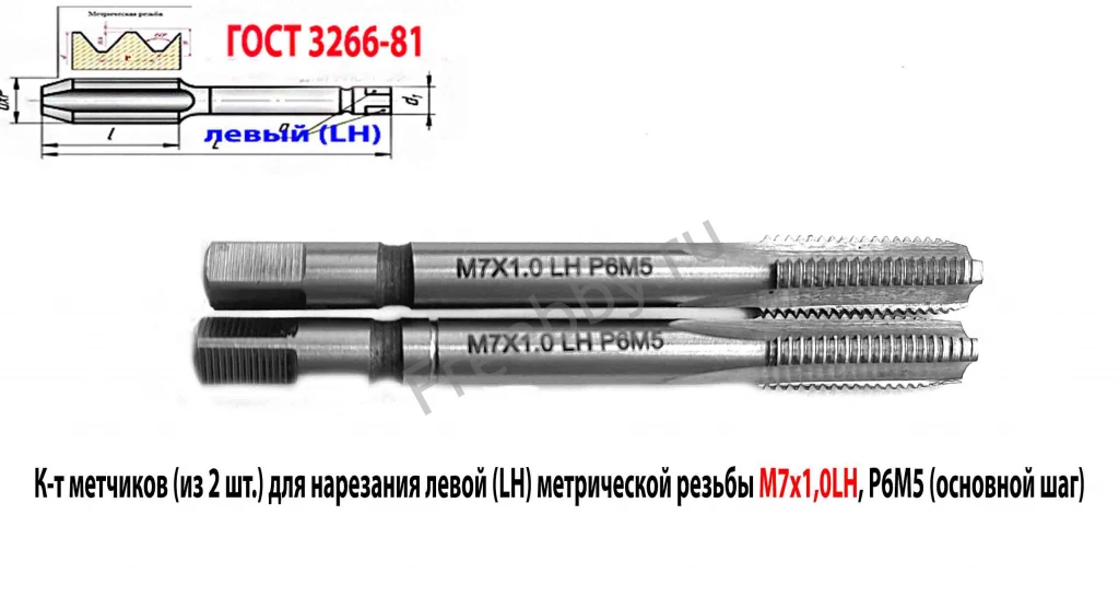 Метчик левый М7х1,0LH; м/р, к-т, Р6М5, 66/19 мм, мелкий шаг, шлифов.