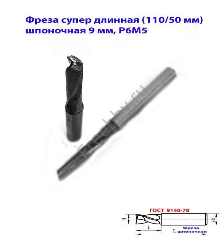 Фреза шпоночная 9 мм, ц/х, Z2, Р6М5, супер длинная 115/50 мм, СССР.