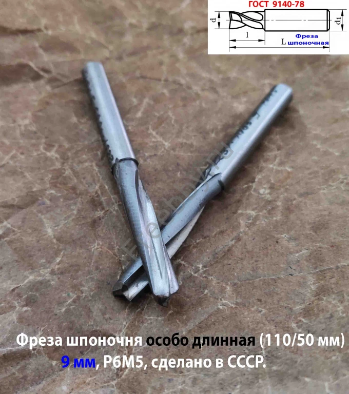 Фреза шпоночная 9 мм, ц/х, Z2, Р6М5, супер длинная 115/50 мм, СССР.