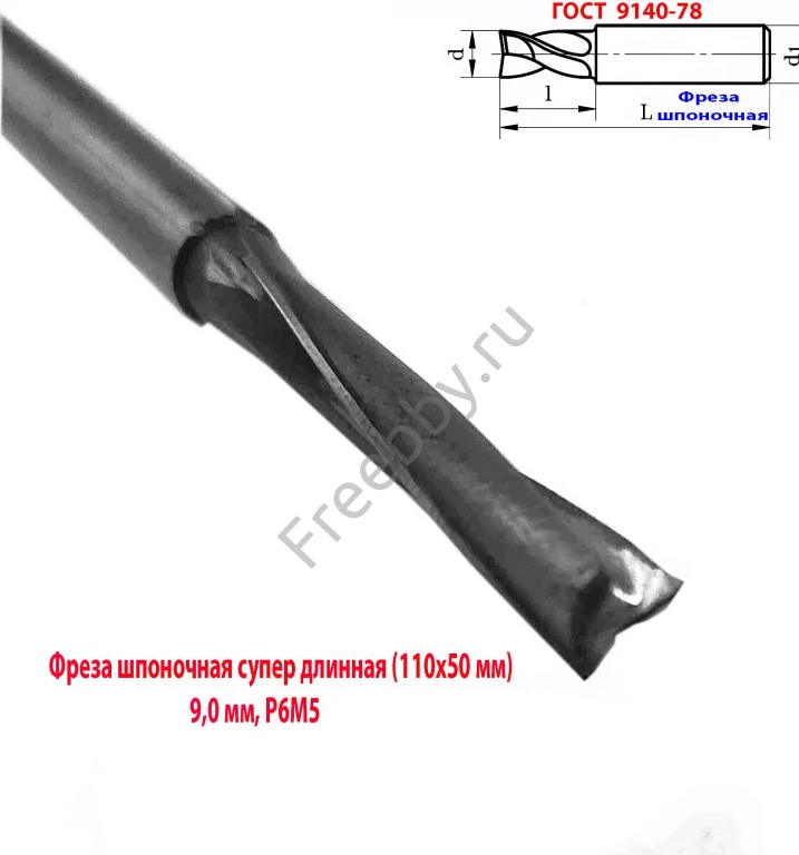 Фреза шпоночная 9 мм, ц/х, Z2, Р6М5, супер длинная 115/50 мм, СССР.