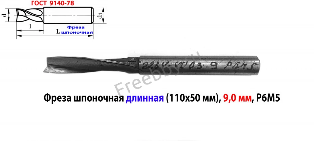 Фреза шпоночная 9 мм, ц/х, Z2, Р6М5, супер длинная 115/50 мм, СССР.
