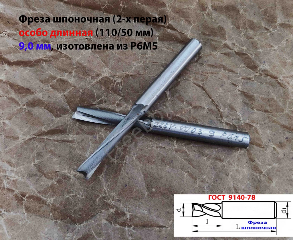 Фреза шпоночная 9 мм, ц/х, Z2, Р6М5, супер длинная 115/50 мм, СССР.