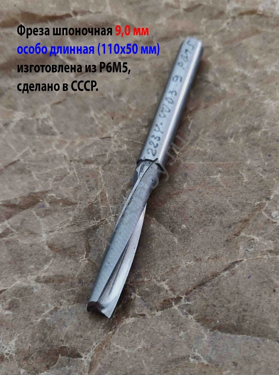 Фреза шпоночная 9 мм, ц/х, Z2, Р6М5, супер длинная 115/50 мм, СССР.
