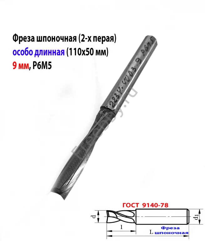 Фреза шпоночная 9 мм, ц/х, Z2, Р6М5, супер длинная 115/50 мм, СССР.