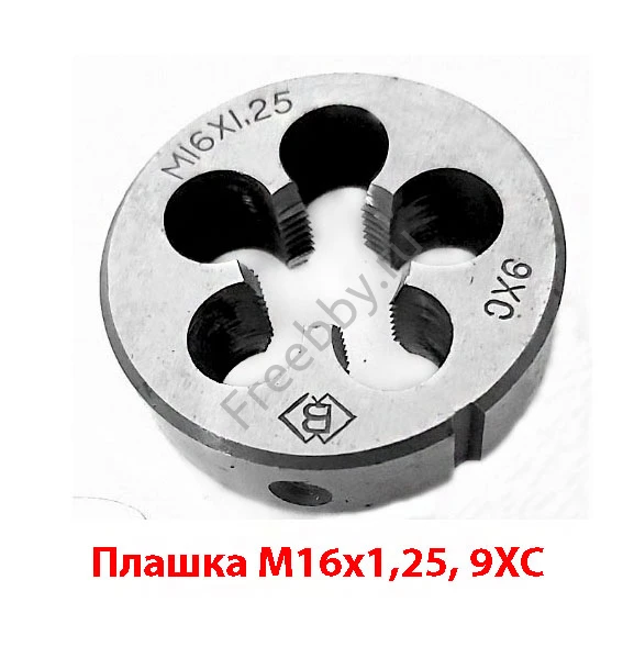 Плашка М16х1,25; 9ХС, мелкий шаг, 45/14 мм, ГОСТ 7740-71.
