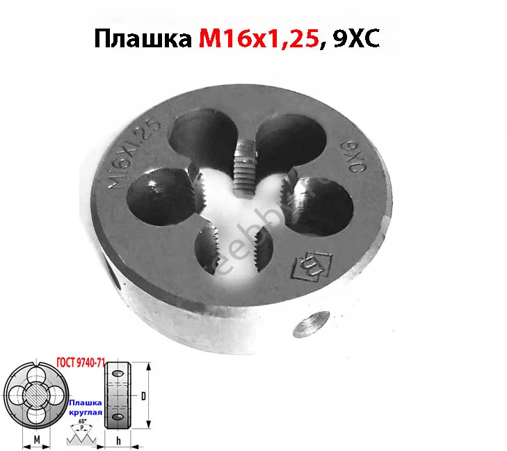 Плашка М16х1,25; 9ХС, мелкий шаг, 45/14 мм, ГОСТ 7740-71.