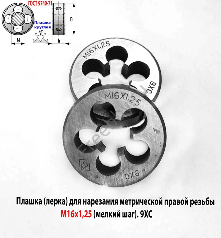 Плашка М16х1,25; 9ХС, мелкий шаг, 45/14 мм, ГОСТ 7740-71.