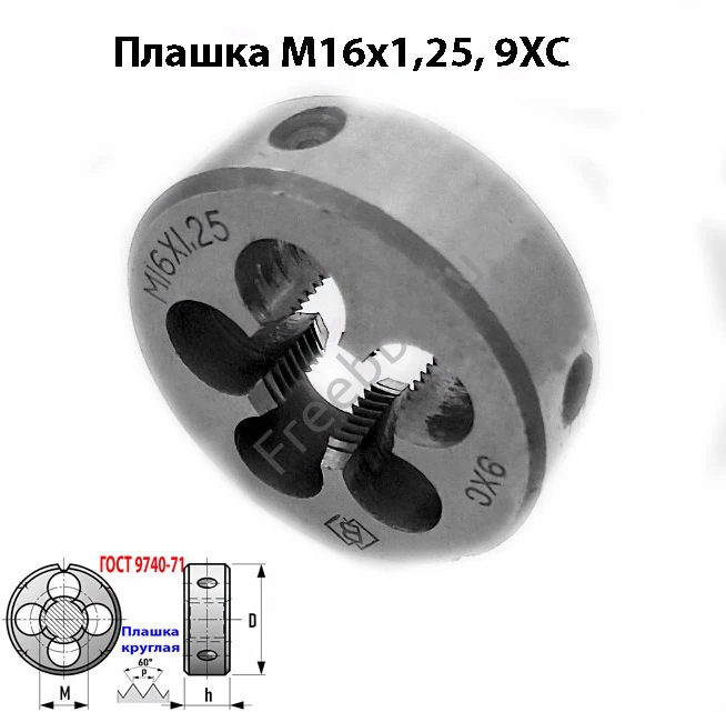 Плашка М16х1,25; 9ХС, мелкий шаг, 45/14 мм, ГОСТ 7740-71.