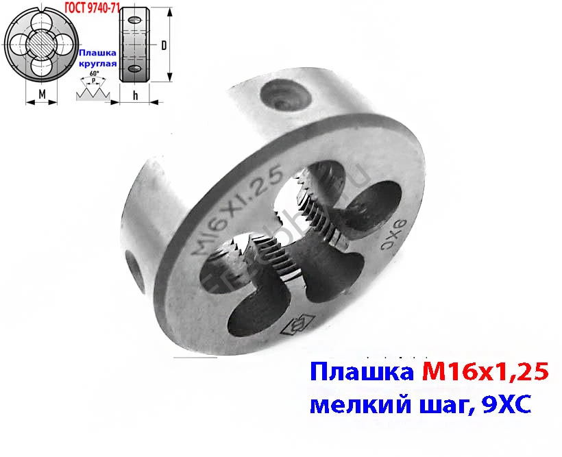 Плашка М16х1,25; 9ХС, мелкий шаг, 45/14 мм, ГОСТ 7740-71.