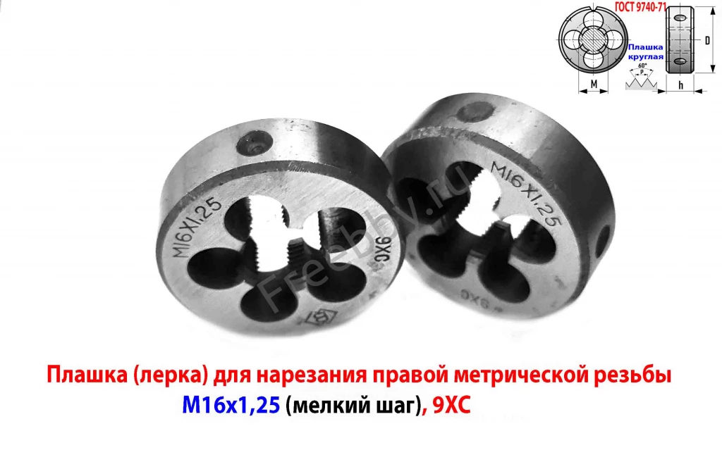 Плашка М16х1,25; 9ХС, мелкий шаг, 45/14 мм, ГОСТ 7740-71.