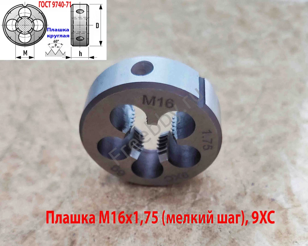 Плашка М16х1,75, 9ХС, мелкий шаг, 45/14 мм, ГОСТ 7740-71.
