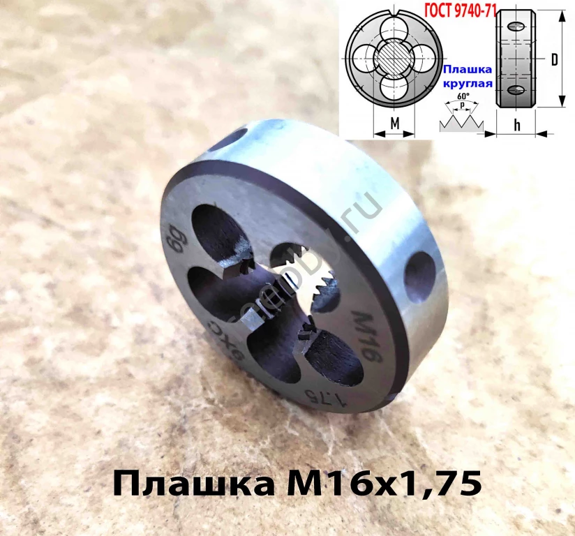 Плашка М16х1,75, 9ХС, мелкий шаг, 45/14 мм, ГОСТ 7740-71.